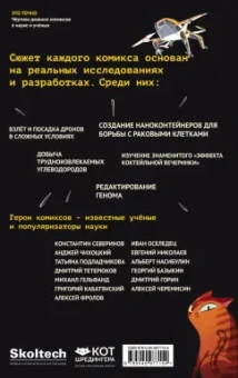 Алексюнайте, Максутова, Береснева: Это точно. Чёртова дюжина комиксов о науке и учёных