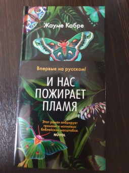 Жауме Кабре: И нас пожирает пламя