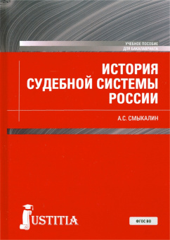 Александр Смыкалин: История судебной системы России. Учебное пособие