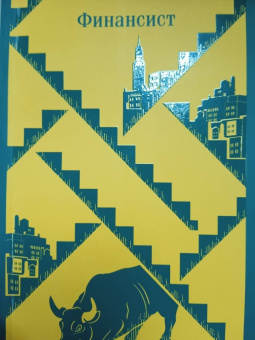 Теодор Драйзер: Финансист