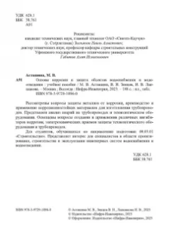 Асташина, Зенцов, Лапшакова: Основы коррозии и защита объектов водоснабжения и водоотведения. Учебное пособие