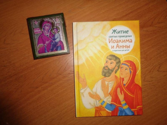 Мария Максимова: Житие святых праведных Иоакима и Анны в пересказе для детей
