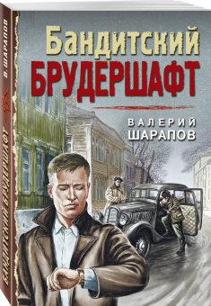 Валерий Шарапов: Бандитский брудершафт