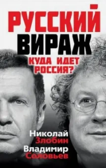 Соловьев, Злобин: Русский вираж. Куда идет Россия?