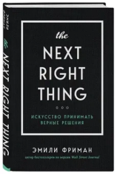 Эмили Фриман: The Next Right Thing. Искусство принимать верные решения