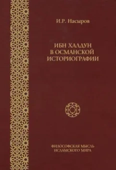 Ильшат Насыров: Ибн Халдун в Османской историографии