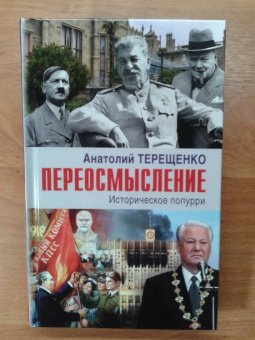 Анатолий Терещенко: Переосмысление. Историческое поппури
