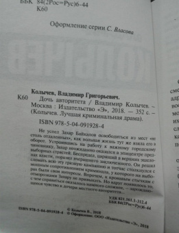 Владимир Колычев: Дочь авторитета