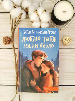 Татьяна Никандрова: Люблю тебя врагам назло
