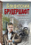 Валерий Шарапов: Бандитский брудершафт