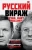 Соловьев, Злобин: Русский вираж. Куда идет Россия?