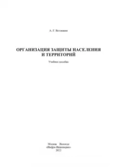 Александр Ветошкин: Организация защиты населения и территорий. Учебное пособие