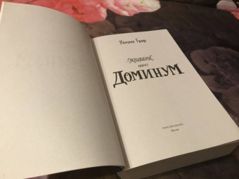 Полина Граф: Эквилибрис. Книга 2. Доминум