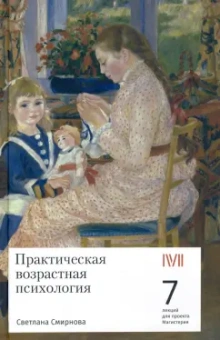 Светлана Смирнова: Практическая возрастная психология. 7 лекций для проекта Магистерия