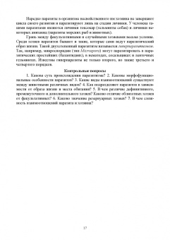 Латыпов, Волков, Тимербаева: Паразитология и инвазионные болезни животных. Том 1. Учебник