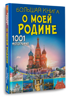 Спектор, Тропинина: Большая книга о моей Родине. 1001 фотография