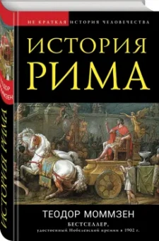 Теодор Моммзен: История Рима