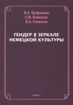 Трофимова, Новикова, Синеокая: Гендер в зеркале немецкой культуры. Коллективная монография