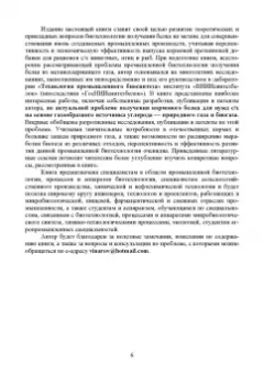 Александр Винаров: Процессы и аппараты биотехнологии. Производство белка из метана