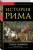 Теодор Моммзен: История Рима