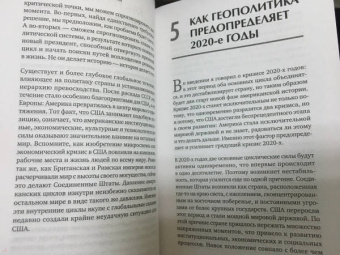 Джордж Фридман: Американская империя. Прогноз 2020-2030 гг.