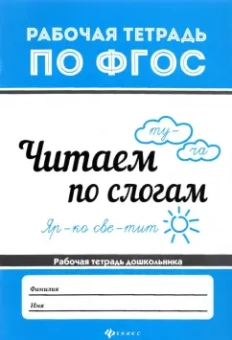 В. Белых: Читаем по слогам