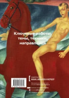 Мария Швец: Главное в истории русского искусства. Ключевые работы, темы, техники, направления
