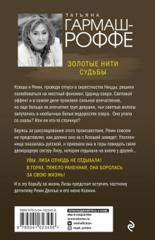 Татьяна Гармаш-Роффе: Золотые нити судьбы