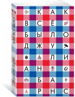 Джулиан Барнс: Как всё было