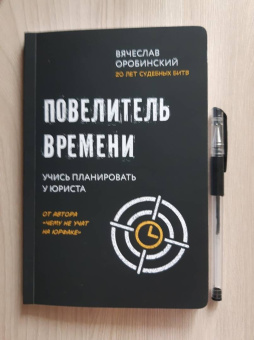 Вячеслав Оробинский: Повелитель времени. Учись планировать у юриста