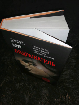 Дэниел Коул: Подражатель