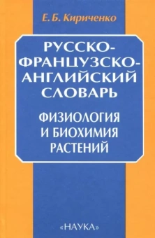 Евгений Кириченко: Русско-французско-английский словарь. Физиология и биохимия растений