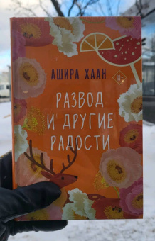 Ашира Хаан: Развод и другие радости