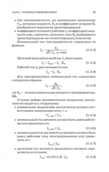 Коробов, Картавцев, Черемисинова: Электроснабжение. Курсовое проектирование