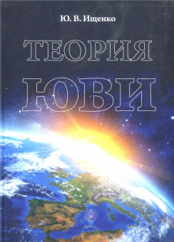 Ю. Ищенко: Теория ЮВИ
