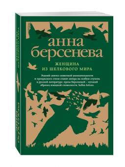 Берсенева Анна (Сотникова Татьяна Александровна): Женщина из шелкового мира