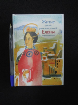 Житие святой равноапостольной Елены в пересказе для детей