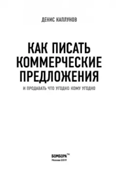 Денис Каплунов: Как писать коммерческие предложения и продавать что угодно кому угодно