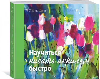 Сорайя Френч: Научиться писать акрилом быстро