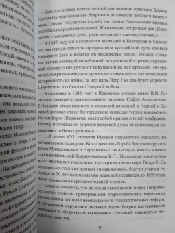 Алексей Шишов: Полководцы Петра Великого