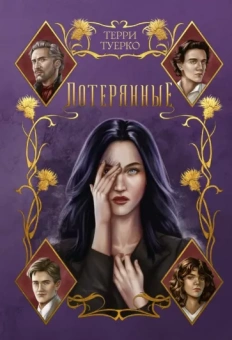 Терри Туерко: Потерянные