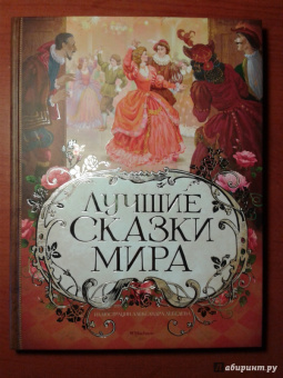 Лучшие сказки мира