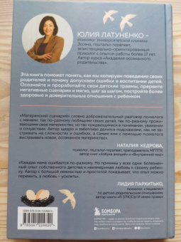 Юлия Латуненко: Материнский сценарий. Как наши детские травмы влияют на взрослую жизнь и воспитание собственных