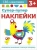 Лариса Маврина: Супер-пупер наклейки. Выпуск 5. Петушок