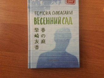 Томока Сибасаки: Весенний сад