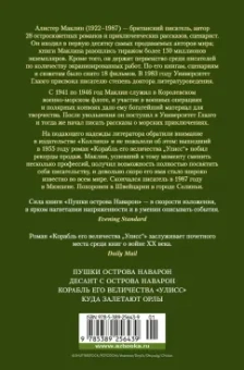 Алистер Маклин: Пушки острова Наварон