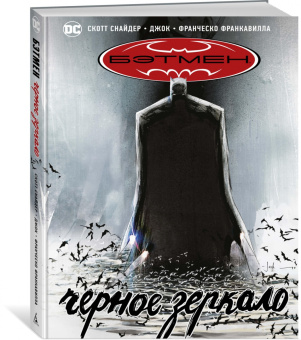 Скотт Снайдер: Бэтмен. Черное зеркало