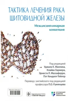 Маллик, Хармер, Армстронг: Тактика лечения рака щитовидной железы. Междисциплинарная концепция