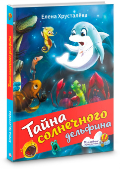Елена Хрусталева: Тайна солнечного дельфина