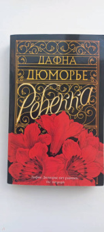 Дафна Дюморье: Ребекка